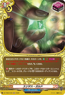 《H》 DZ-TB03/H49 《スリザス・ガルド》 H