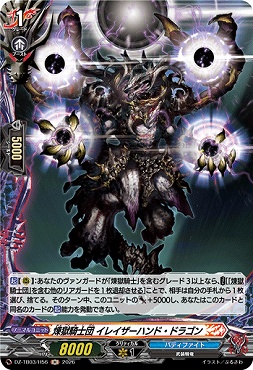 《H》 DZ-TB03/H56 《煉獄騎士団 イレイザーハンド・ドラゴン》 H