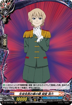 《H》 DZ-TB03/H67 《生徒会長の裏の顔 祠堂 孫六》 H