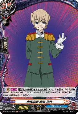 《H》 DZ-TB03/H70 《相棒学園 祠堂 孫六》 H