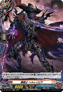 《H》 DZ-TB03/H72 《黒騎士 ヘルレイピア》 H