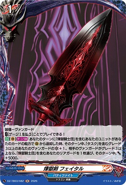 《H》 DZ-TB03/H82 《煉獄剣 フェイタル》 H