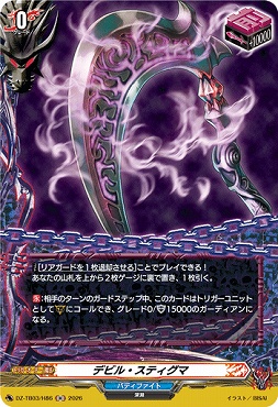 《H》 DZ-TB03/H86 《デビル・スティグマ》 H