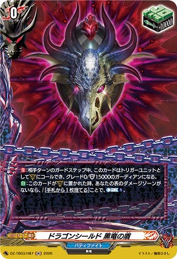 《H》 DZ-TB03/H87 《ドラゴンシールド 黒竜の盾》 H