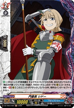 《H》 DZ-TB03/H89 《門番長 シドー》 H
