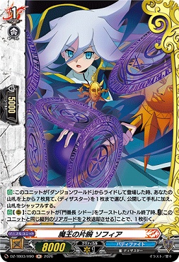 《H》 DZ-TB03/H90 《魔王の片腕 ソフィア》 H