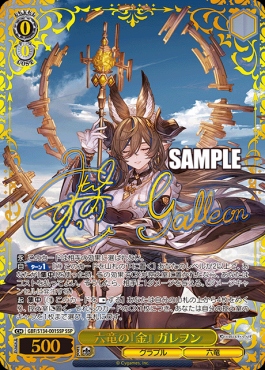 !!!!★( SSP ) gbf_s134_001 六竜の『金』 ガレヲン ※即支払のみ