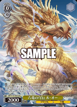 !★★パラ〈SR〉 gbf_s134_003s 六竜の『白』 ル・オー