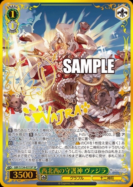 !!!★(SP) gbf_s134_031 西北西の守護神 ヴァジラ ※即支払のみ