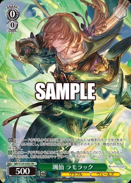!★パラ〈SR〉 gbf_s134_036s 颯仙 ラモラック