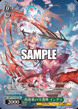 !★パラ〈SR〉 gbf_s134_043s 南南東の守護神 インダラ