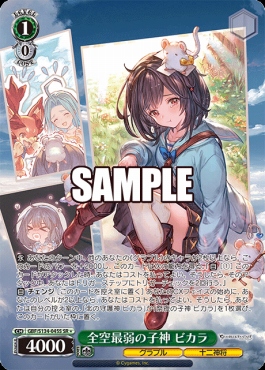 !★パラ〈SR〉 gbf_s134_045s 全空最弱の子神 ビカラ