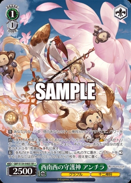!★パラ〈SR〉 gbf_s134_046s 西南西の守護神 アンチラ