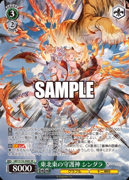 !★パラ〈SR〉 gbf_s134_048s 東北東の守護神 シンダラ
