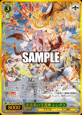 まんぞく屋 格安TCG通販 / !!!☆(SP) gbf_s134_048 東北東の守護神
