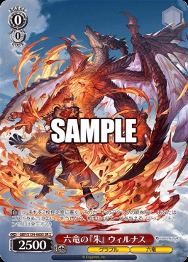 !★★パラ〈SR〉 gbf_s134_060s 六竜の『朱』 ウィルナス