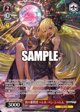!★★パラ〈SR〉 gbf_s134_062s 宵の審問者 ヘレル・ベン・シャレム