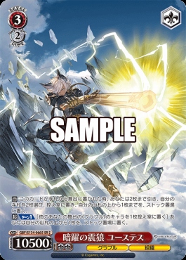 !★★パラ〈SR〉 gbf_s134_066s 暗躍の震狼 ユーステス
