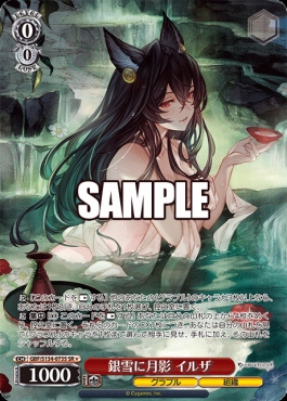 !★パラ〈SR〉 gbf_s134_073s 銀雪に月影 イルザ