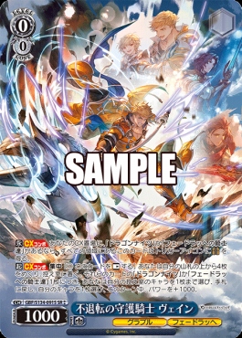 !★★パラ〈SR〉 gbf_s134_091s 不退転の守護騎士 ヴェイン