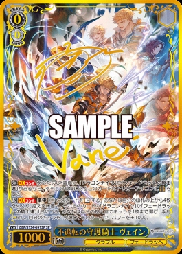 !!!★(SP) gbf_s134_091 不退転の守護騎士 ヴェイン ※即支払のみ