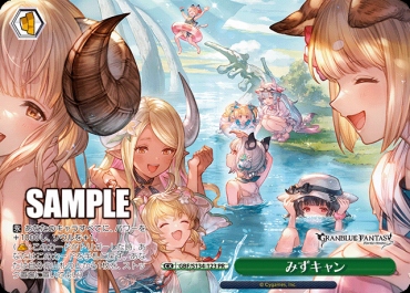 まんぞく屋 格安TCG通販 / 【PR】gbf_s134_123みずキャン