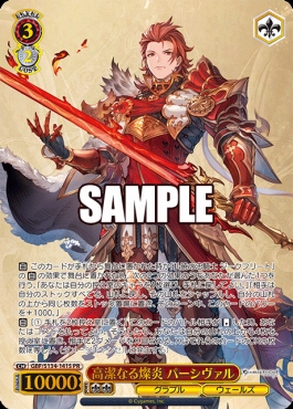 !★パラ 【PR】gbf_s134_141s高潔なる燦炎 パーシヴァル