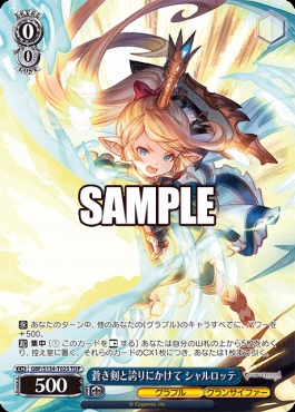 !★パラ [TDP] gbf_s134_t02s 蒼き剣と誇りにかけて シャルロッテ