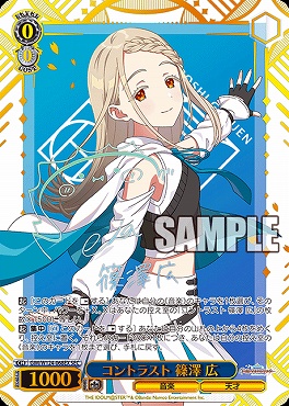 ヴァイスシュヴァルツ GIM/W124-068EX コントラスト 篠澤 広 (SEC