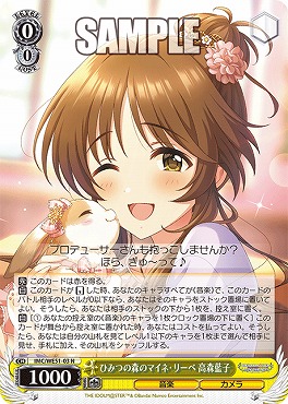 〔N〕 IMC/WE51-03 ひみつの森のマイネ・リーベ 高森藍子