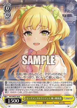 〔N〕 IMC/WE51-04 センチメンタル☆ロマンス 城ヶ崎莉嘉