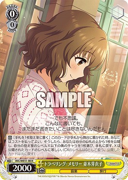 〔N〕 IMC/WE51-08 トラベリング・メモリー 並木芽衣子