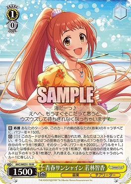 〔N〕 IMC/WE51-10 青春サンシャイン 若林智香