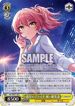 〔N〕 IMC/WE51-18 孤星のプライド 城ヶ崎美嘉