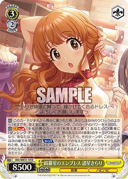 〔N〕 IMC/WE51-19 綺羅星のエンプレス 諸星きらり