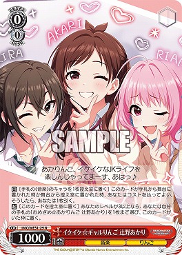 〔N〕 IMC/WE51-29 イケイケ☆ギャルりんご 辻野あかり