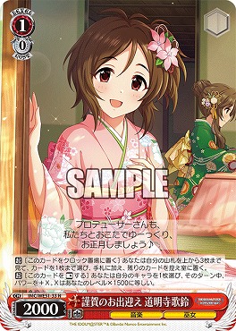 〔N〕 IMC/WE51-33 謹賀のお出迎え 道明寺歌鈴