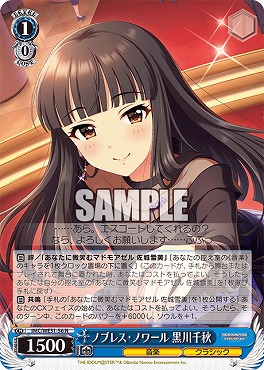 〔N〕 IMC/WE51-56 ノブレス・ノワール 黒川千秋