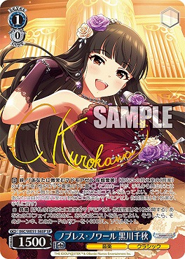 !★パラ★ (SP) IMC/WE51-56SP ノブレス・ノワール 黒川千秋 ※銀行・コンビニ決済は即支払のみ