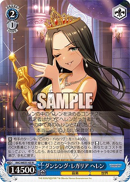 〔N〕 IMC/WE51-63 ダンシング・レガリア ヘレン