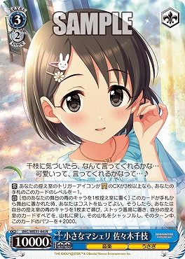 〔N〕 IMC/WE51-64 小さなマシェリ 佐々木千枝