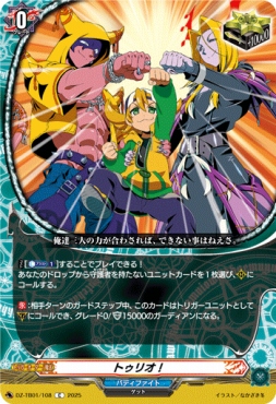 【C】 DZ-TB01/108　《トゥリオ！》　C