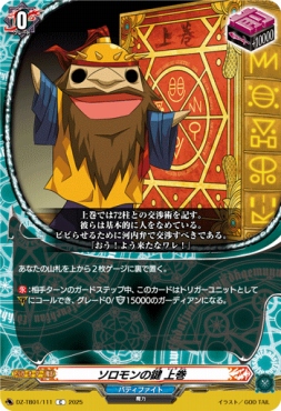 【C】 DZ-TB01/111　《ソロモンの鍵 上巻》　C