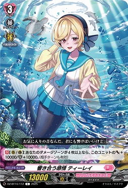 【C】 DZ-BT10/112　《響き合う感情 ティーレイ》　C