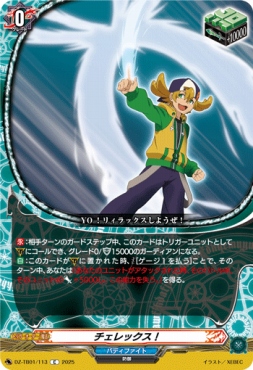 【C】 DZ-TB01/113　《チェレックス！》　C