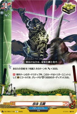 【C】 DZ-TB01/118　《忍法 玉鋼》　C