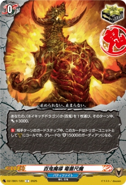 【C】 DZ-TB01/123　《百鬼魔導 竜善尺魔》　C