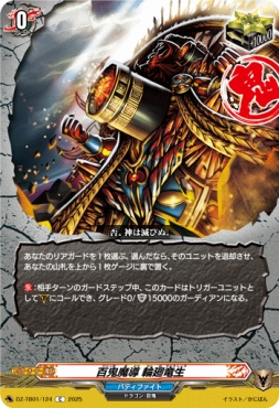 必殺まっしぐら!〈初回限定生産・3枚組〉 まんぞく屋 格安TCG通販 / 【C】 DZ-TB01/124 《百鬼魔導 輪廻