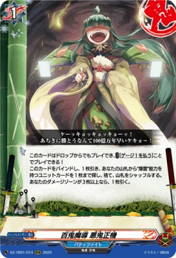 〈 RRR 〉 DZ-TB01/014　《百鬼魔導 悪鬼正機》　RRR