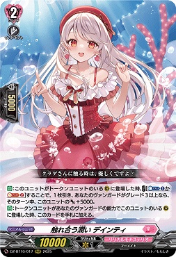 〈 RRR 〉 DZ-BT10/017　《触れ合う潤い デインティ》　RRR